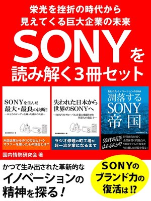 cover image of SONYを読み解く３冊セット